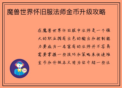 魔兽世界怀旧服法师金币升级攻略