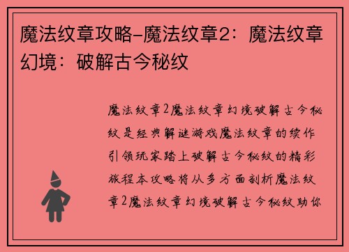 魔法纹章攻略-魔法纹章2：魔法纹章幻境：破解古今秘纹