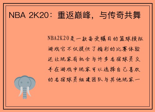 NBA 2K20：重返巅峰，与传奇共舞
